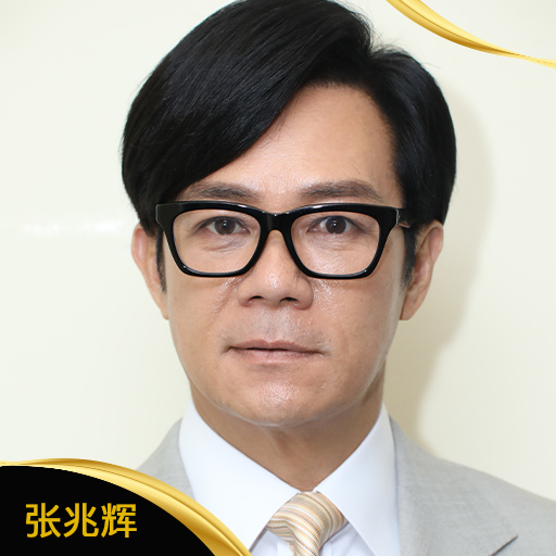 张兆辉