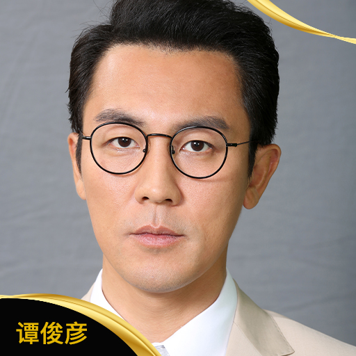 谭俊彦