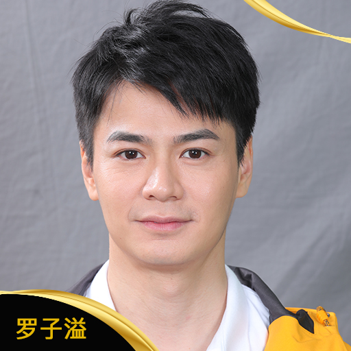罗子溢