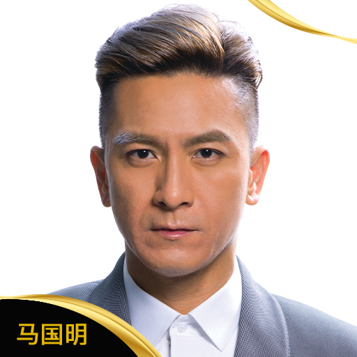 马国明