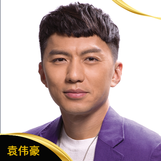 袁伟豪