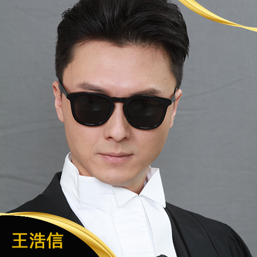 王浩信
