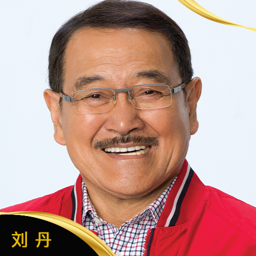 刘丹