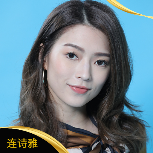 连诗雅