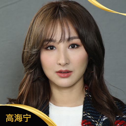 高海宁