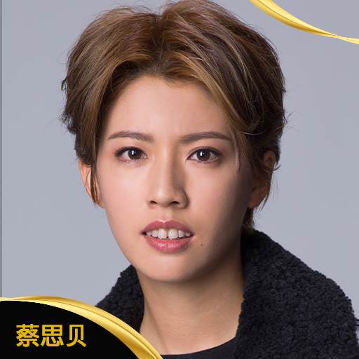 蔡思贝