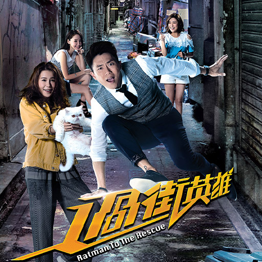 过街英雄