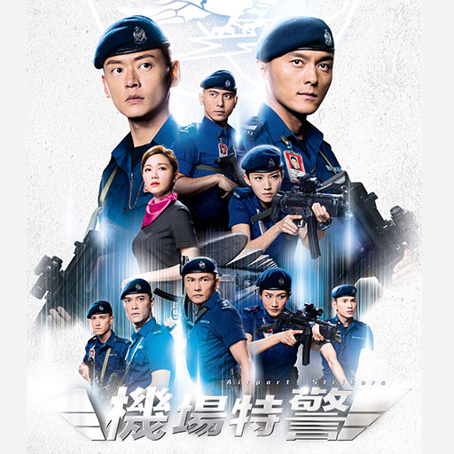 机场特警
