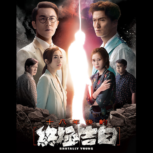 十八年后的终极告白