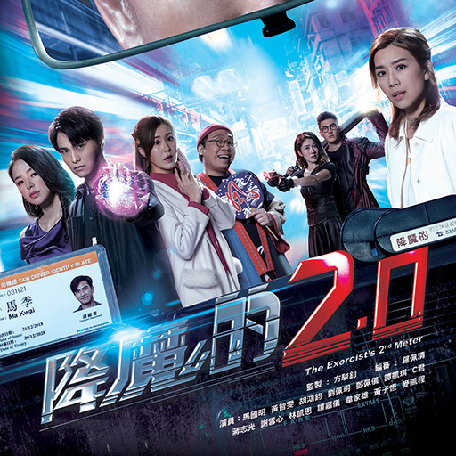 降魔的 2.0
