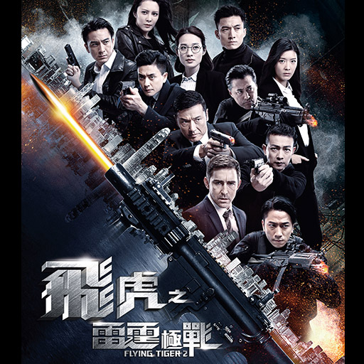 飞虎之雷霆极战