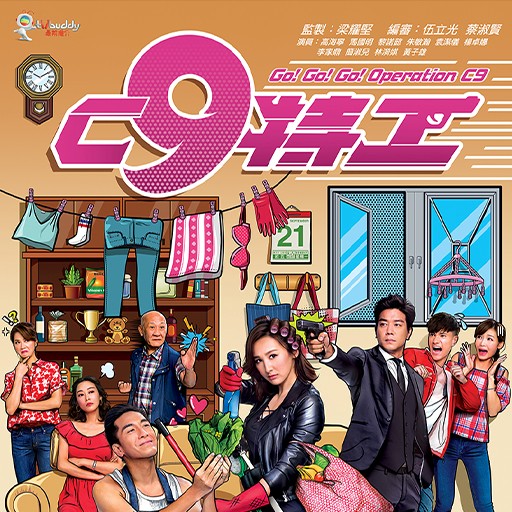C9 特工