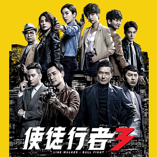 使徒行者 3
