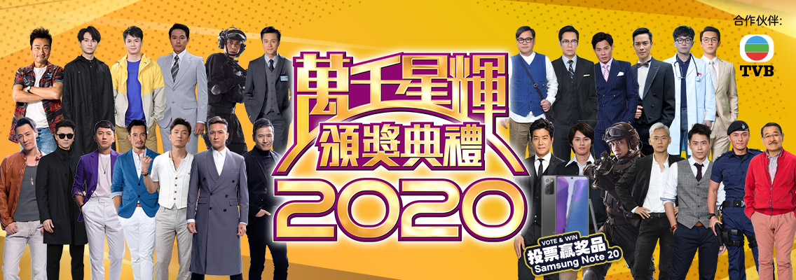 TVB 万千星辉颁奖典礼 2020 《最喜爱TVB男主角》