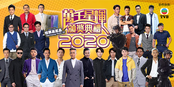 TVB 万千星辉颁奖典礼 2020 《最喜爱TVB男主角》