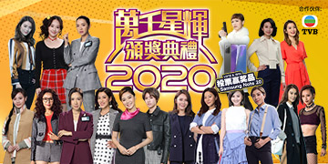 TVB 万千星辉颁奖典礼 2020 《最喜爱TVB女主角》