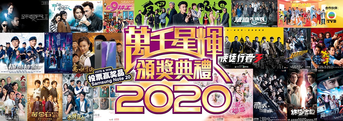 Tvb 万千星辉颁奖典礼2020 最喜爱tvb电视剧集