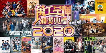 TVB 万千星辉颁奖典礼 2020 《最喜爱TVB电视剧集》