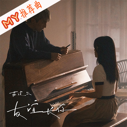 友谊长存