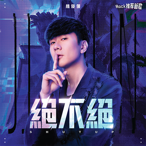 绝不绝