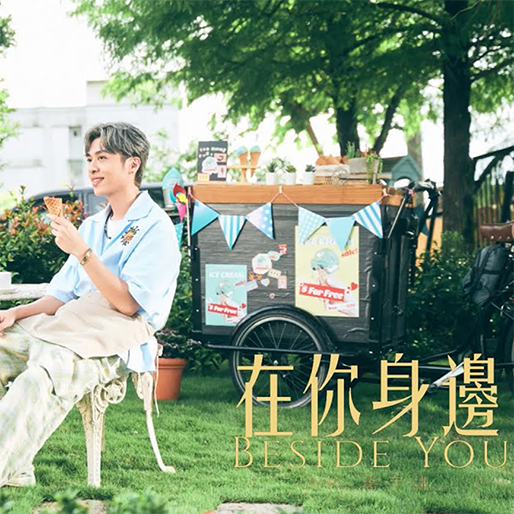 在你身边