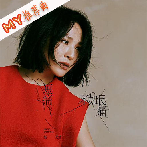 短痛不如长痛