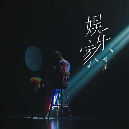 娱乐家