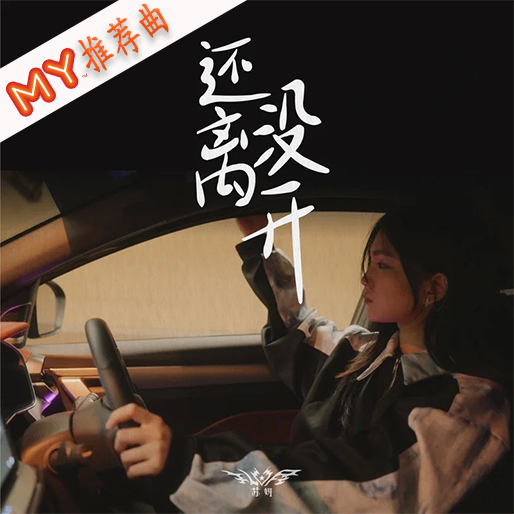 还没离开