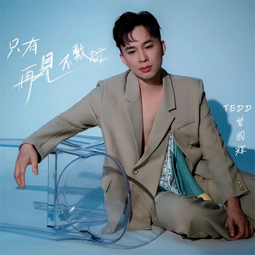只有再见不敷衍