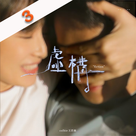 虚构
