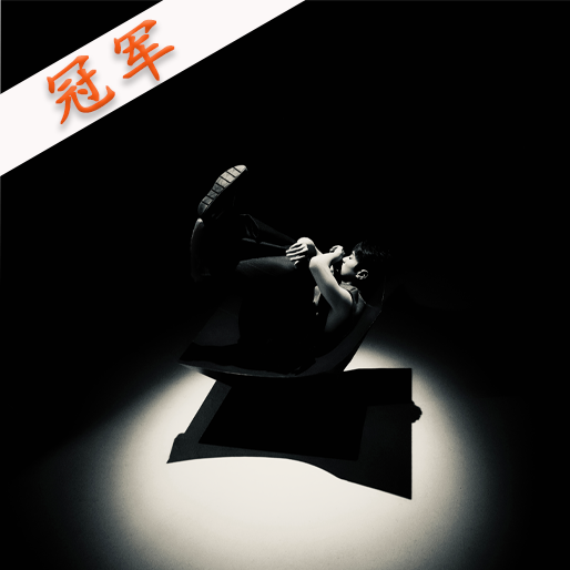 集体孤独