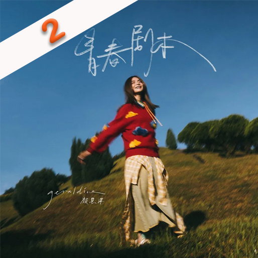 青春剧本