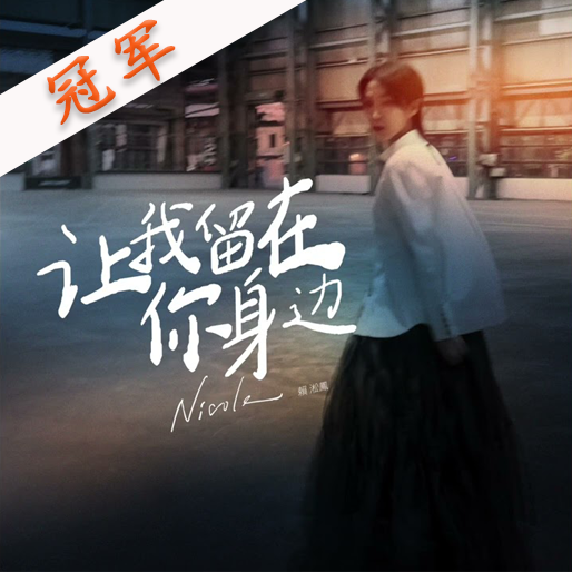 让我留在你身边