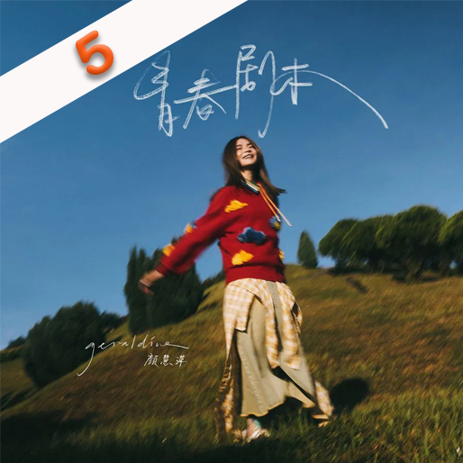 青春剧本