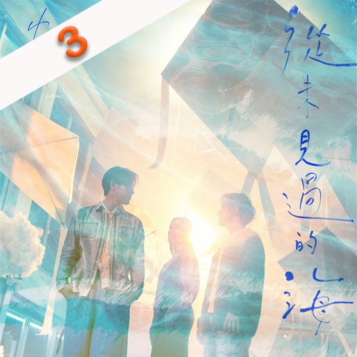 从未见过的海
