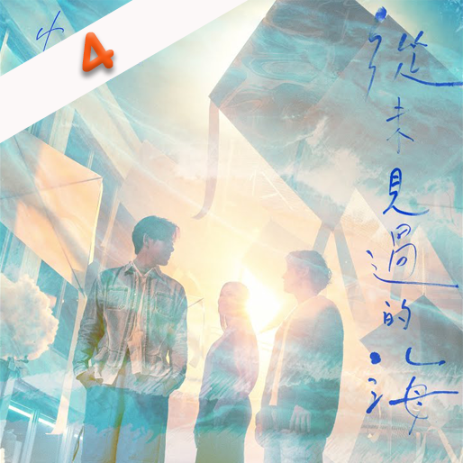 从未见过的海