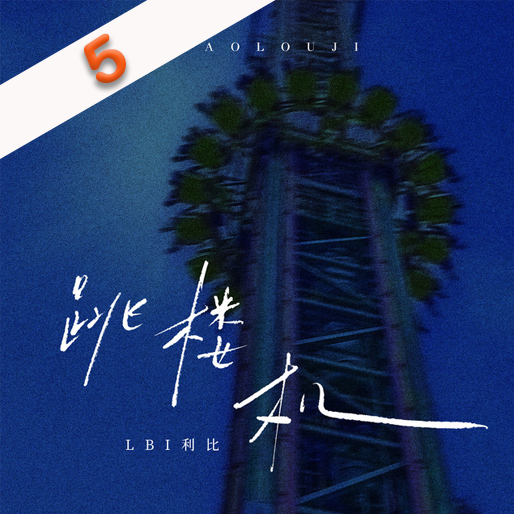 跳楼机