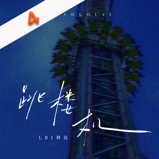 跳楼机