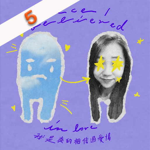 我是真的相信过爱情