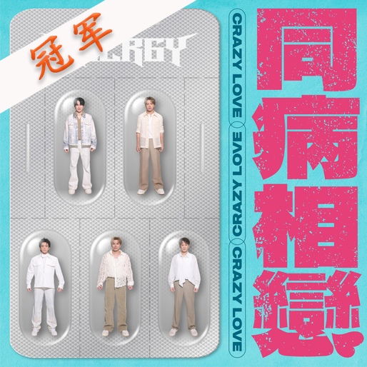 同病相恋