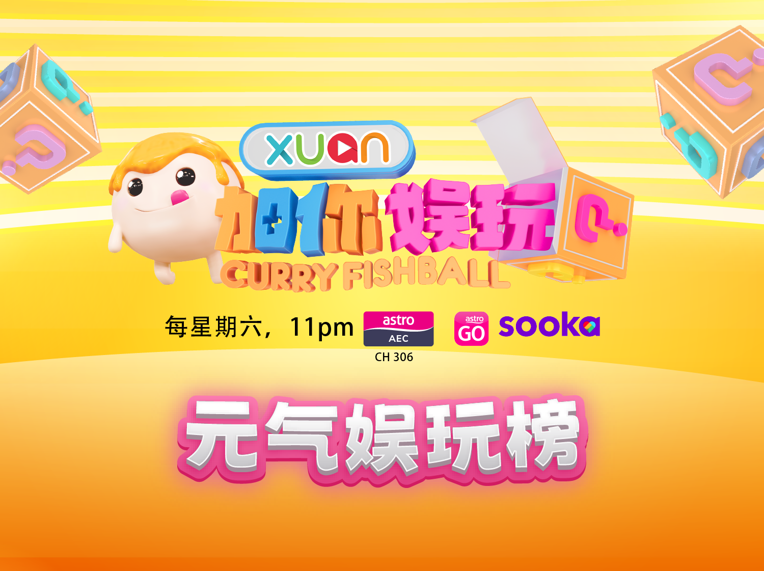 《XUAN加你娱玩》元气娱玩榜