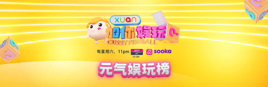 《XUAN加你娱玩》元气娱玩榜