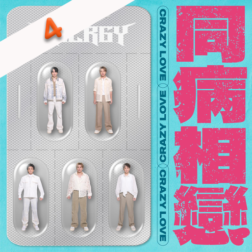 同病相恋