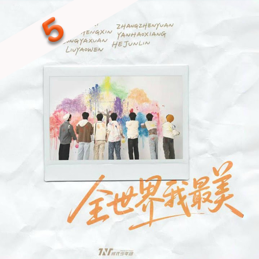全世界我最美