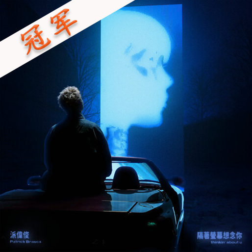 隔着荧幕想念你