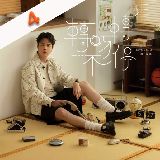 转呀转不停