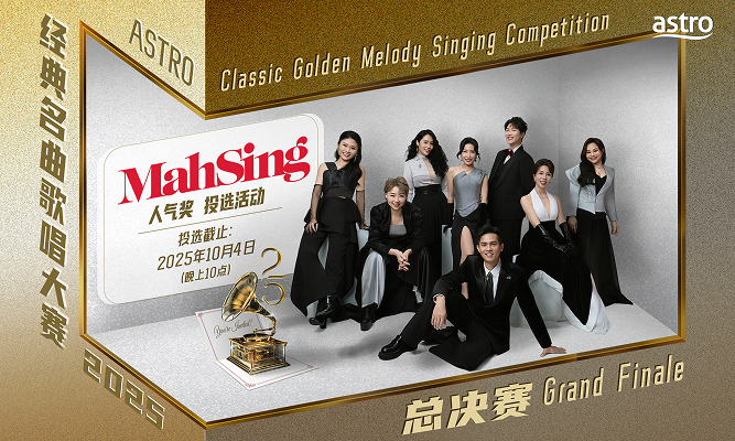 《Astro 经典名曲歌唱大赛 2025》【Mah Sing 人气奖】投选活动