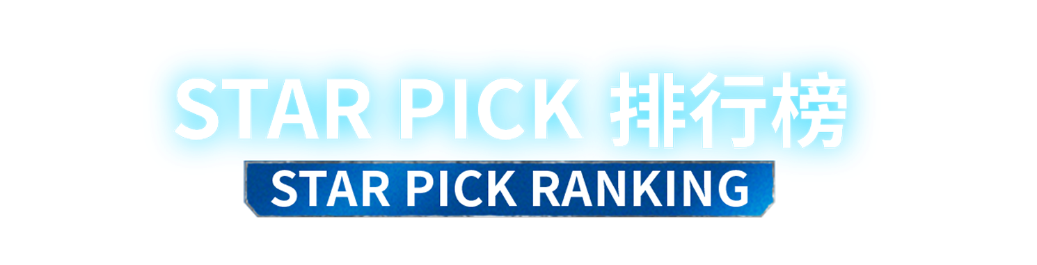 《新秀崛起吧!》